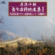 山岡哲山／名流吟詠　古今名詩特選集第３６集　平成２０年度クラウン全国吟詠コンクール課題吟１