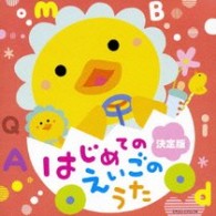 Ｄｅｎｉｓｅ　Ｅｉｌｅｒｓ／決定版　はじめてのえいごのうた　０歳～２歳半用