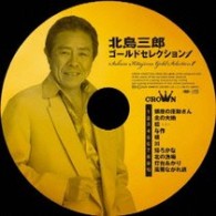 北島三郎／北島三郎　ゴールドセレクション①