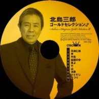 北島三郎／北島三郎　ゴールドセレクション②
