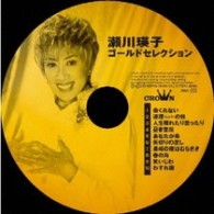 瀬川瑛子／瀬川瑛子　ゴールドセレクション