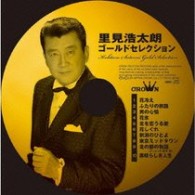 里見浩太朗／里見浩太朗　ゴールドセレクション