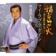 里見浩太朗／稲むらの火－濱口梧陵小傅より－／マイ・ラブ・アゲイン