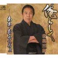 北島三郎／俺らしく