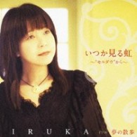 イルカ／いつか見る虹　～“モルダウ”から～
