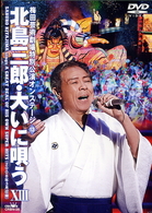 北島三郎／梅田芸術劇場特別公演オンステージ（ＶＯＬ．１３）　北島三郎・大いに唄う　ⅩⅢ