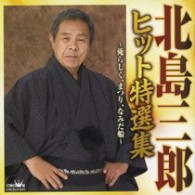 北島三郎／北島三郎　ヒット特選集　～俺らしく，まつり，なみだ船～