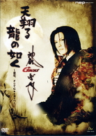 天翔る　龍の如く～謙信、そしてＧａｃｋｔへ～