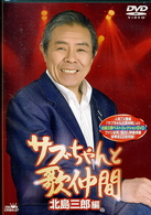サブちゃんと歌仲間　北島三郎編