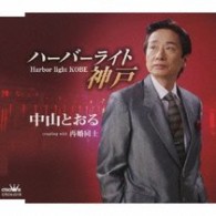 中山とおる／ハーバーライト神戸