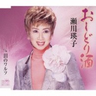 瀬川瑛子／おしどり酒