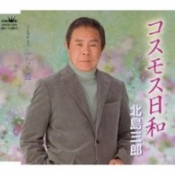 北島三郎／コスモス日和