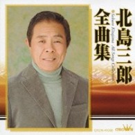 北島三郎／北島三郎　全曲集