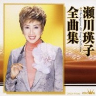 瀬川瑛子／瀬川瑛子　全曲集