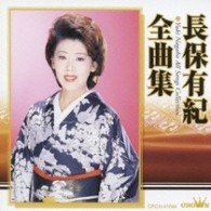 長保有紀／長保有紀　全曲集