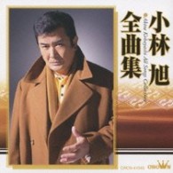 小林旭／小林旭　全曲集