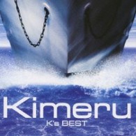 Ｋｉｍｅｒｕ／Ｋ’ｓ　ＢＥＳＴ【ＣＤ－ＥＸＴＲＡ仕様】