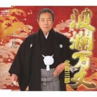 北島三郎／波瀾万丈
