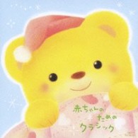 バラーシュ・ソコライ／赤ちゃんのためのクラシック
