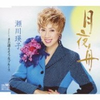 瀬川瑛子／月夜舟