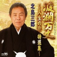 北島三郎／波瀾万丈～人生の歌　特選集～