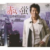 みやぎ健太郎／赤い蛍