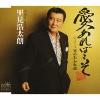里見浩太朗／愛あればこそ