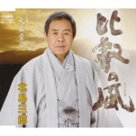 北島三郎／比叡の風