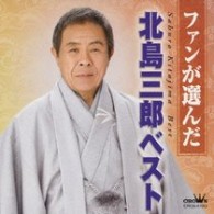 北島三郎／～ファンが選んだ～北島三郎ベスト