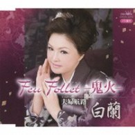 白蘭／Ｆｅｕ　Ｆｏｌｌｅｔ－鬼火－