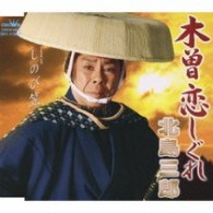 北島三郎／木曽恋しぐれ
