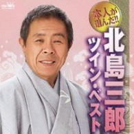 北島三郎／本人が選んだ！！　北島三郎　ツイン・ベスト
