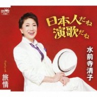 水前寺清子／日本人だね演歌だね