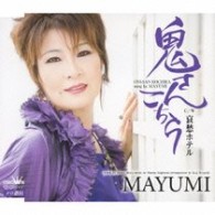 ＭＡＹＵＭＩ／鬼さんこちら