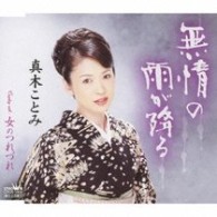 真木ことみ／無情の雨が降る