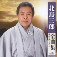 北島三郎／北島三郎全曲集［比叡の風／まつり］