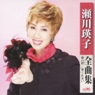 瀬川瑛子／瀬川瑛子全曲集［命の絆／命くれない］