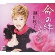 瀬川瑛子／命の絆