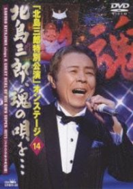 北島三郎／「北島三郎特別公演」オンステージ１４　北島三郎、魂の唄を・・・