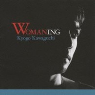 河口恭吾／ＷＯＭＡＮＩＮＧ～今を生きる女性たちへ～