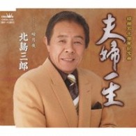 北島三郎／夫婦一生