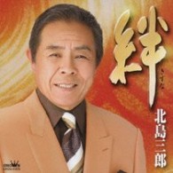 北島三郎／絆