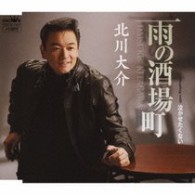 北川大介／雨の酒場町