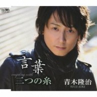 青木隆治／言葉