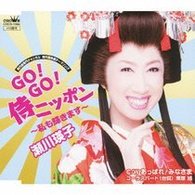 瀬川瑛子／ＧＯ！ＧＯ！侍ニッポン～私も輝きます～