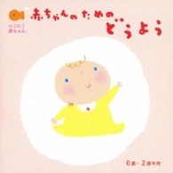 渡辺かおり／にこにこ赤ちゃん　赤ちゃんのための童謡　０歳～２歳半用