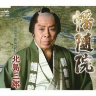 北島三郎／幡随院