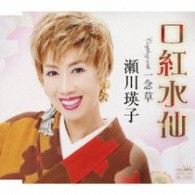 瀬川瑛子／口紅水仙