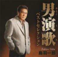 鳥羽一郎／男演歌ベストセレクション