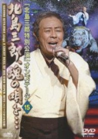 北島三郎／「北島三郎特別公演」オンステージ　１５　北島三郎、魂の唄を…